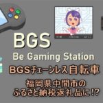 BGS　福岡県中間市協定